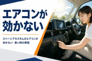 スペーシア カスタムのエアコンの不調を解説する記事のイメージ