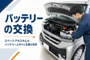 スペーシア カスタムのバッテリー交換を解説する記事のイメージ