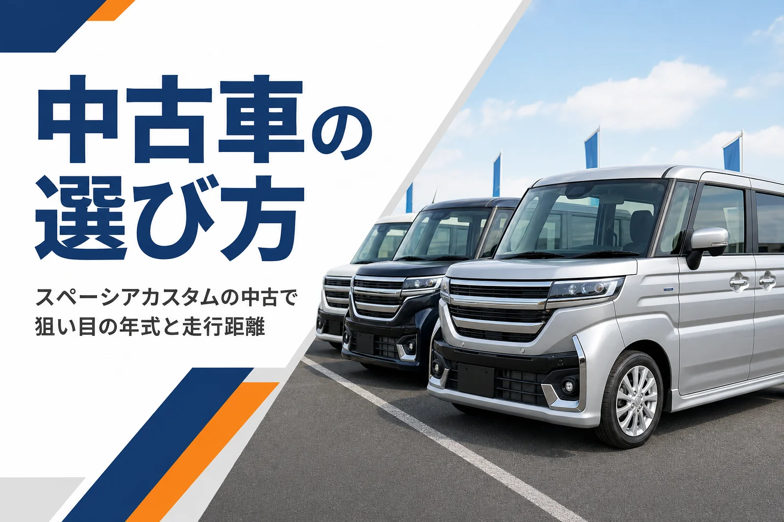 年式の違う軽スーパーハイトワゴンが並ぶ中古車展示場のイメージ