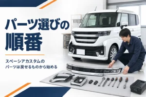 スペーシア カスタムのドレスアップパーツ選びのイメージ