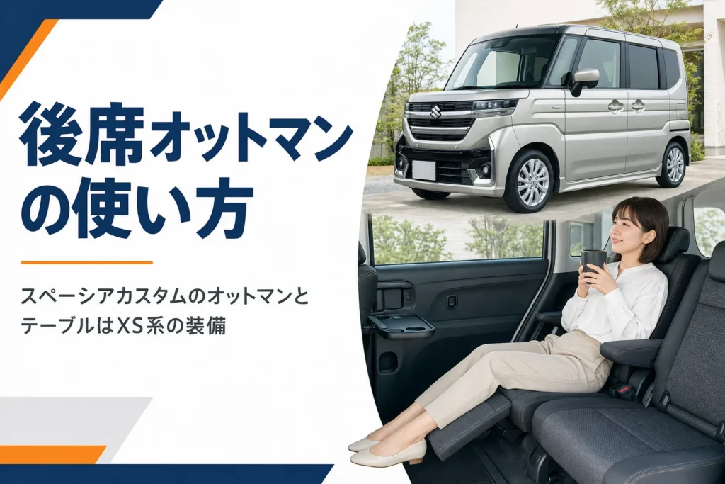 スペーシア カスタムの後席オットマンのイメージ