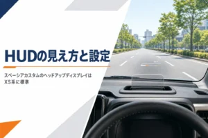 スペーシア カスタムのヘッドアップディスプレイの見え方のイメージ