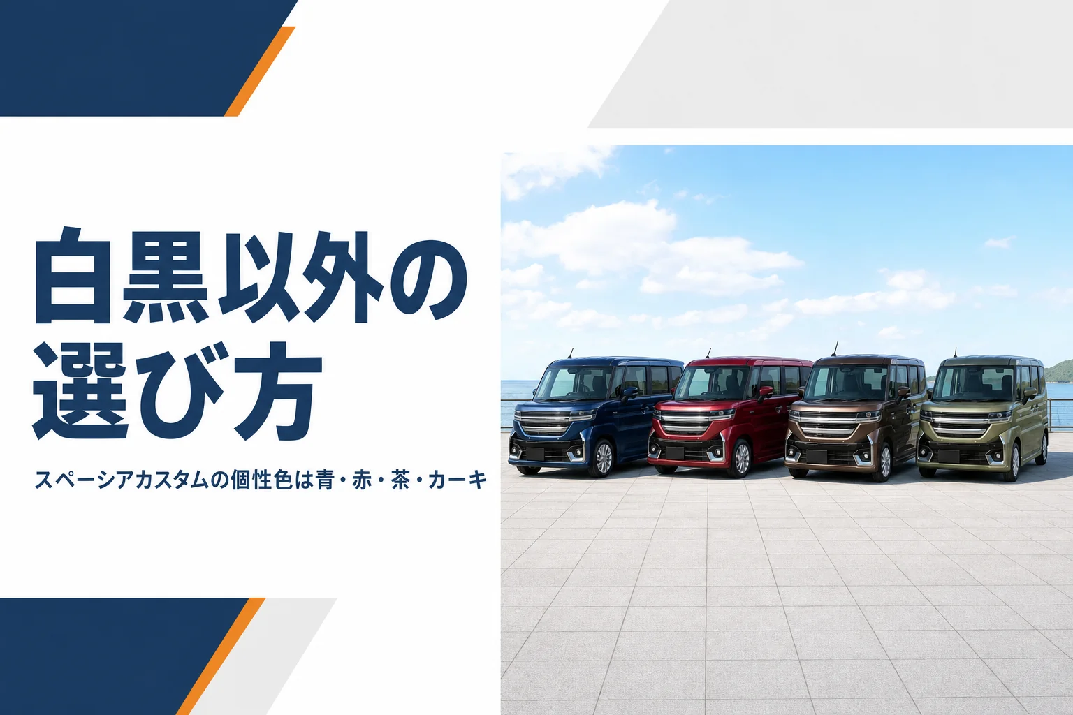 白黒以外の色のスペーシア カスタムが並んだ様子