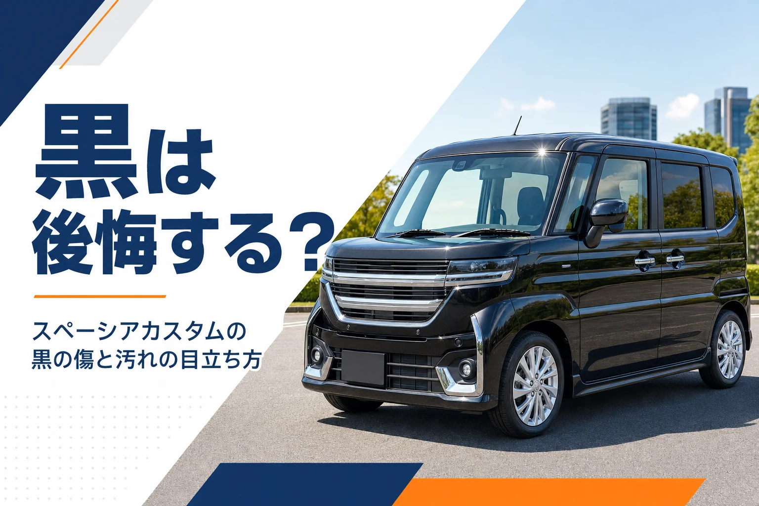 黒いスペーシア カスタムの塗装に光が当たっている様子