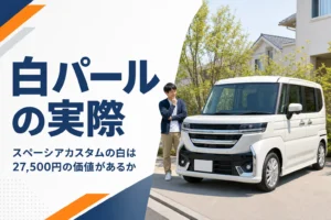 白いスペーシア カスタムが住宅の前に停まっている様子