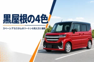 屋根が黒いツートンの軽スーパーハイトワゴンのイメージ