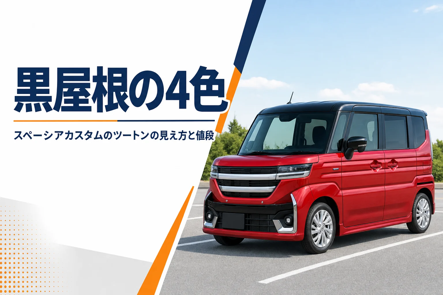 屋根が黒いツートンの軽スーパーハイトワゴンのイメージ