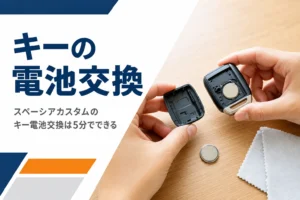 スペーシア カスタムのスマートキーの電池交換のイメージ