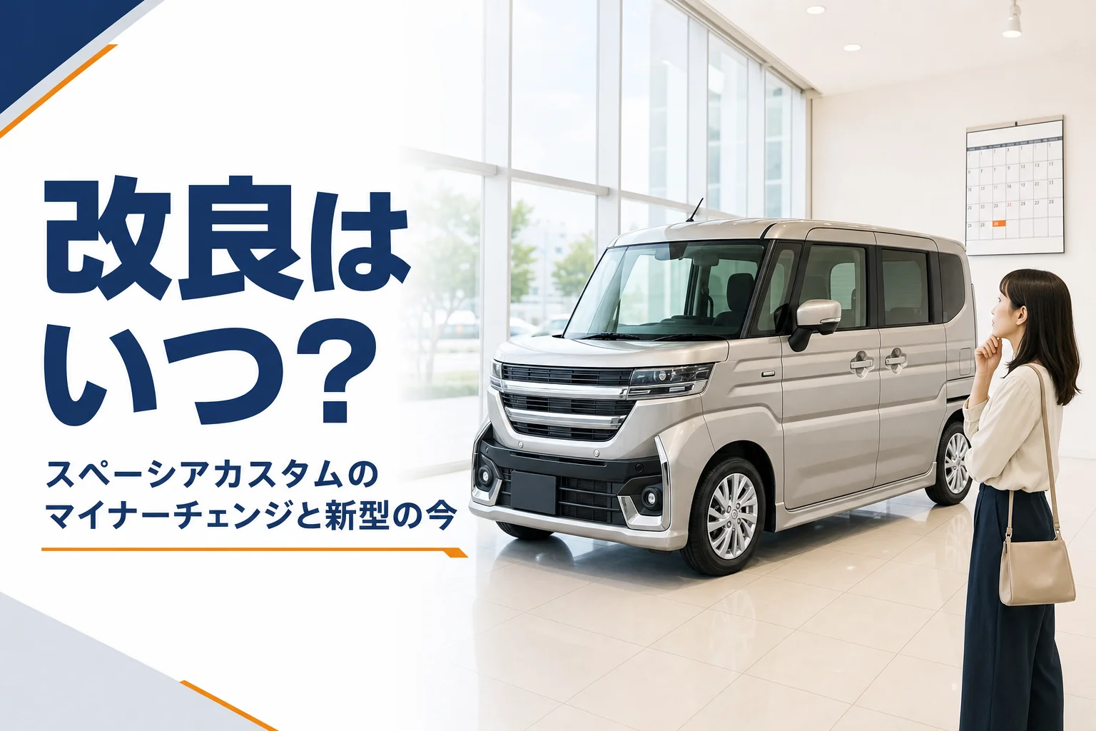 ショールームに置かれた軽スーパーハイトワゴンとカレンダーのイメージ