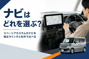 スペーシアカスタムのインパネと大画面ナビ