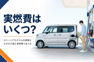 ガソリンスタンドで給油する軽スーパーハイトワゴンのイメージ