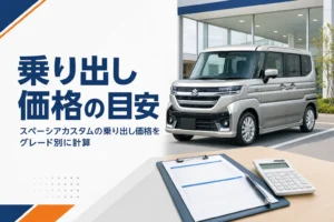 スペーシアカスタムの乗り出し価格を見積書で確認する様子