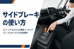 スペーシア カスタムの電動パーキングブレーキのスイッチを操作する手元