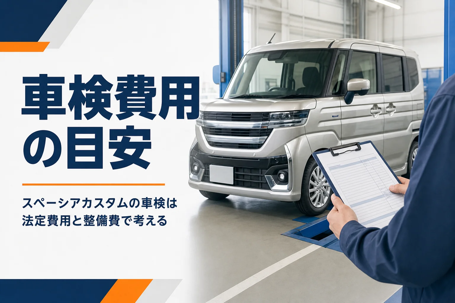 整備工場に入った軽スーパーハイトワゴンと車検の見積書のイメージ