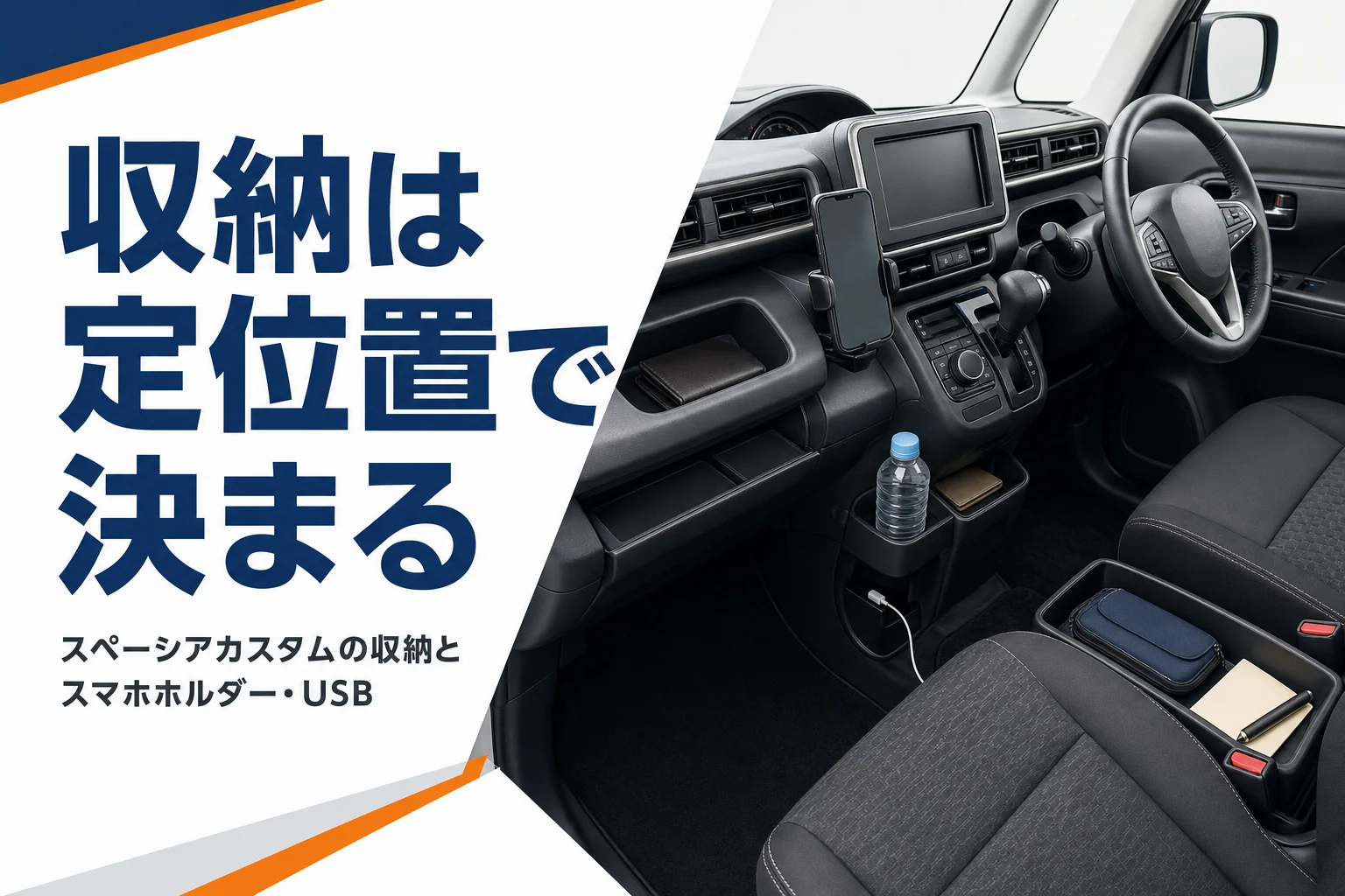 スペーシアカスタムの運転席まわりの収納
