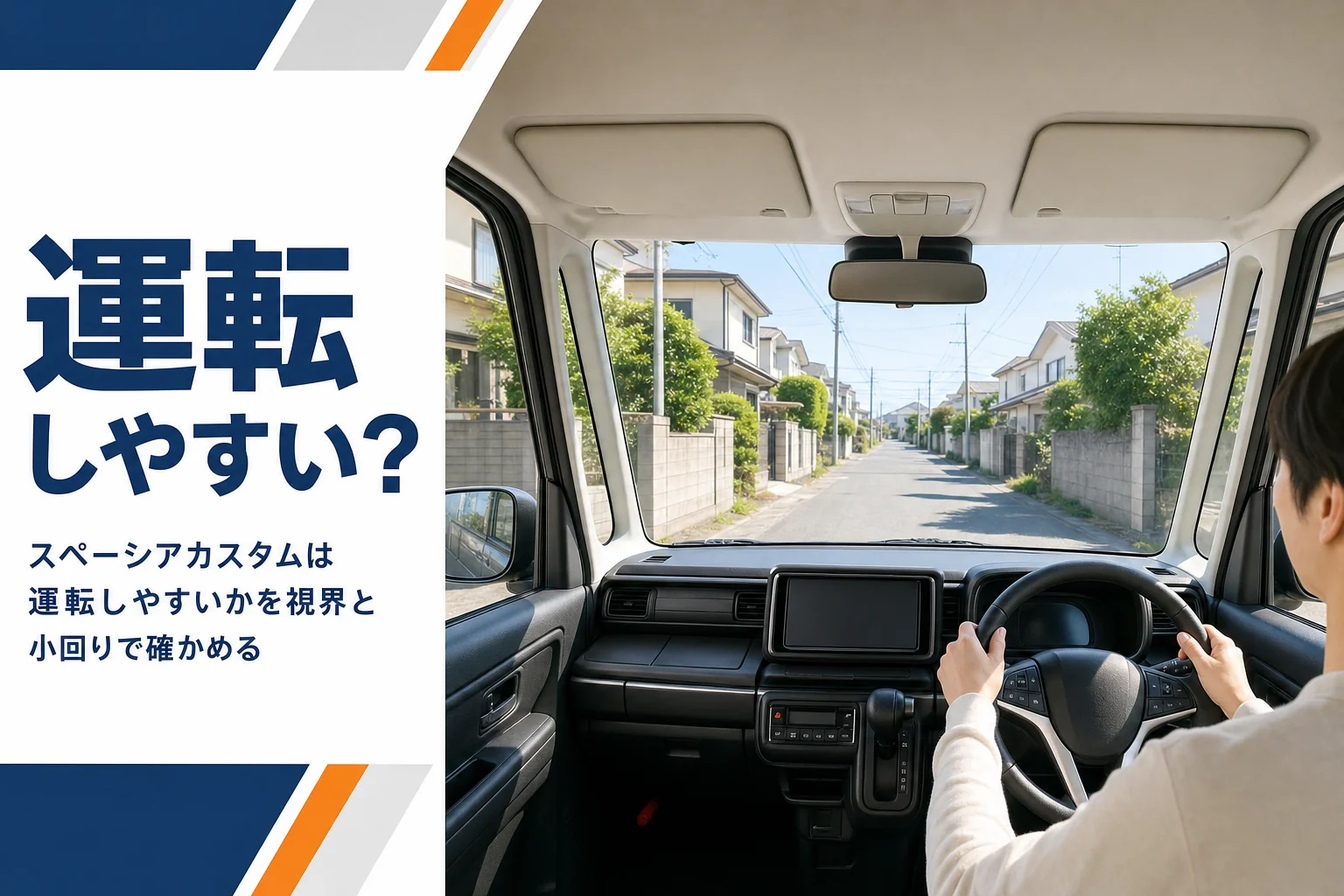 軽スーパーハイトワゴンの運転席から見た見晴らしの良い前方の景色